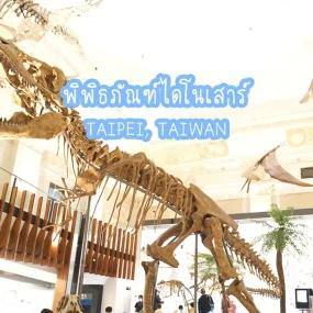 พิพิธภัณฑ์ไดโนเสาร์