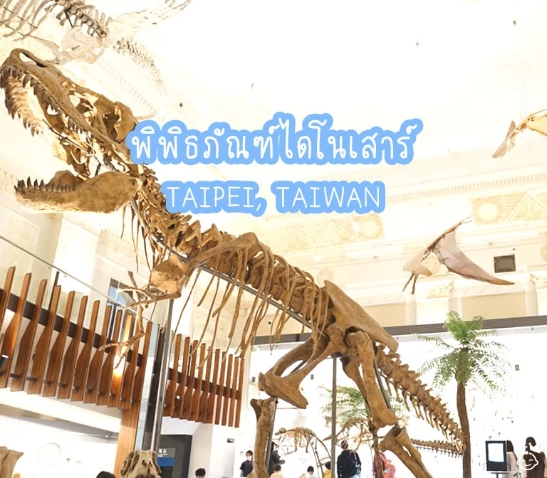 พิพิธภัณฑ์ไดโนเสาร์